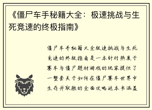 《僵尸车手秘籍大全：极速挑战与生死竞速的终极指南》