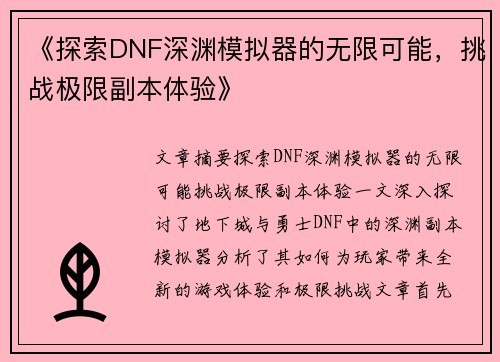 《探索DNF深渊模拟器的无限可能，挑战极限副本体验》