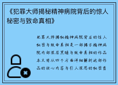 《犯罪大师揭秘精神病院背后的惊人秘密与致命真相》