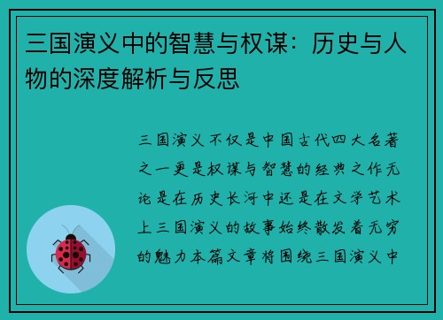 三国演义中的智慧与权谋：历史与人物的深度解析与反思