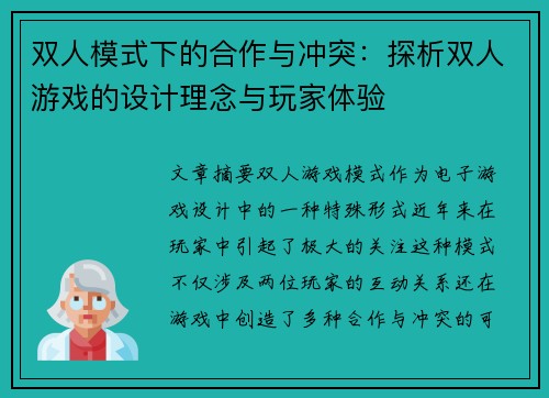 双人模式下的合作与冲突：探析双人游戏的设计理念与玩家体验