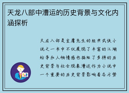 天龙八部中漕运的历史背景与文化内涵探析