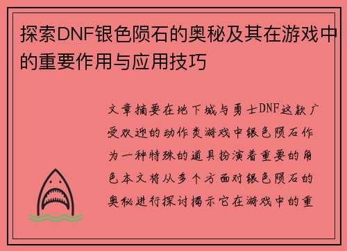 探索DNF银色陨石的奥秘及其在游戏中的重要作用与应用技巧