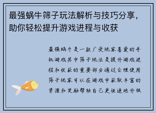 最强蜗牛筛子玩法解析与技巧分享，助你轻松提升游戏进程与收获