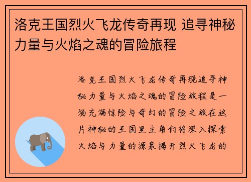 洛克王国烈火飞龙传奇再现 追寻神秘力量与火焰之魂的冒险旅程