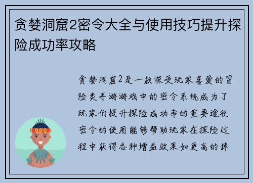 贪婪洞窟2密令大全与使用技巧提升探险成功率攻略