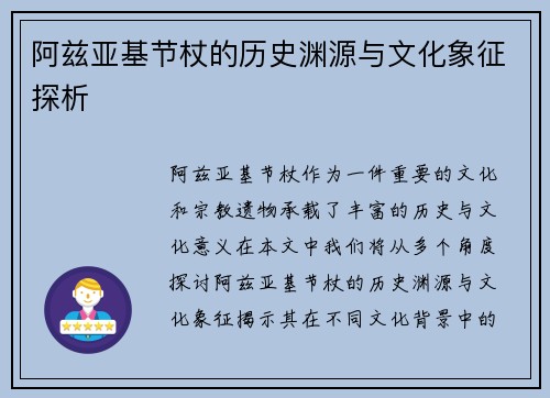 阿兹亚基节杖的历史渊源与文化象征探析