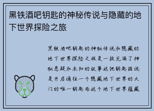 黑铁酒吧钥匙的神秘传说与隐藏的地下世界探险之旅