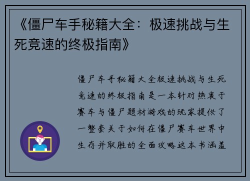 《僵尸车手秘籍大全：极速挑战与生死竞速的终极指南》
