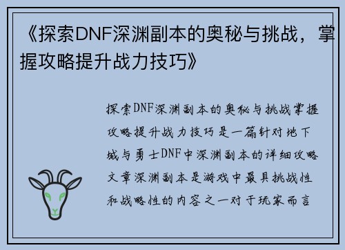 《探索DNF深渊副本的奥秘与挑战，掌握攻略提升战力技巧》