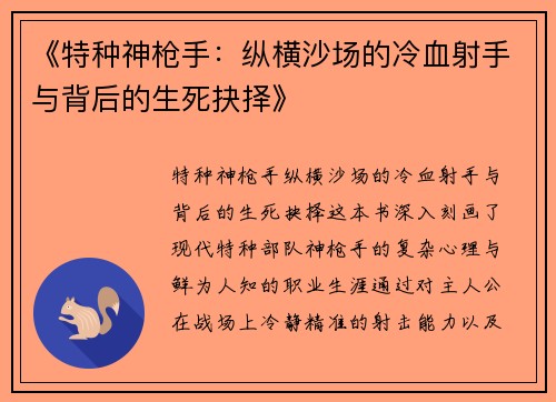 《特种神枪手：纵横沙场的冷血射手与背后的生死抉择》