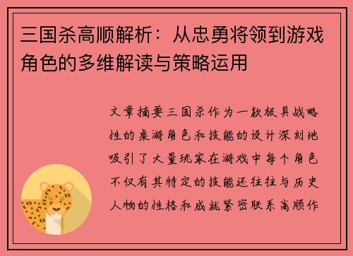 三国杀高顺解析：从忠勇将领到游戏角色的多维解读与策略运用