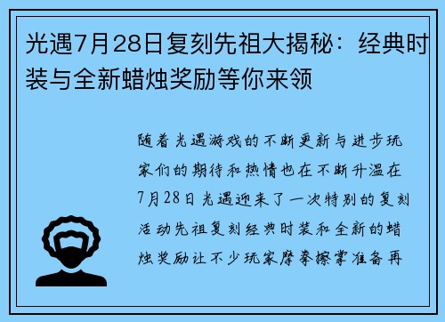 光遇7月28日复刻先祖大揭秘：经典时装与全新蜡烛奖励等你来领