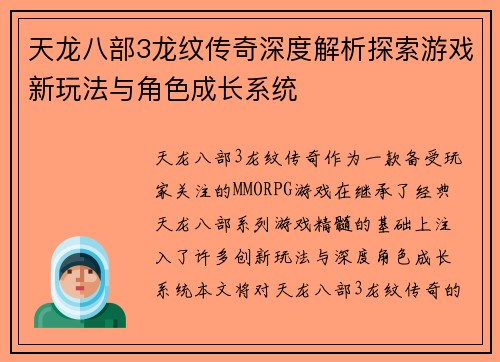 天龙八部3龙纹传奇深度解析探索游戏新玩法与角色成长系统