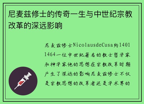 尼麦兹修士的传奇一生与中世纪宗教改革的深远影响