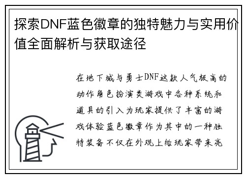 探索DNF蓝色徽章的独特魅力与实用价值全面解析与获取途径