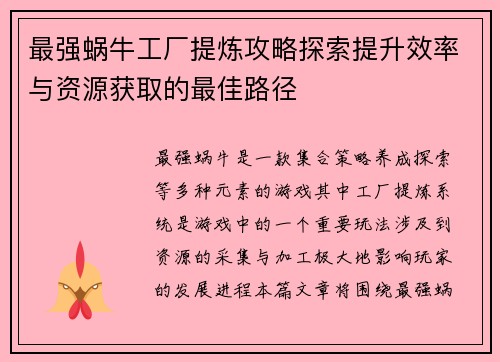 最强蜗牛工厂提炼攻略探索提升效率与资源获取的最佳路径