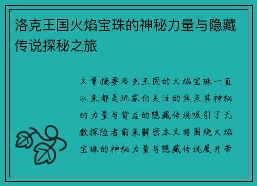 洛克王国火焰宝珠的神秘力量与隐藏传说探秘之旅