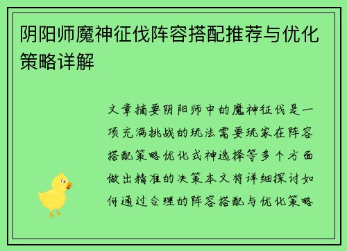 阴阳师魔神征伐阵容搭配推荐与优化策略详解
