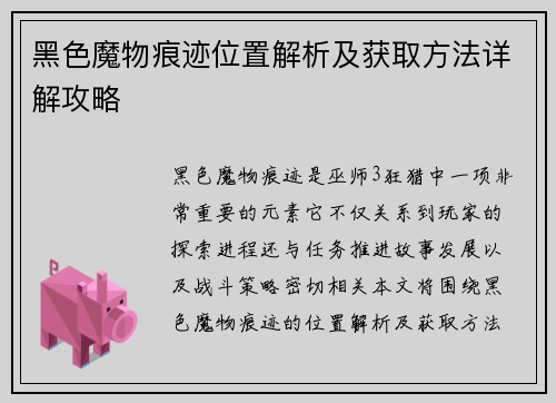 黑色魔物痕迹位置解析及获取方法详解攻略