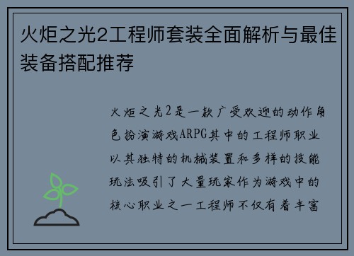 火炬之光2工程师套装全面解析与最佳装备搭配推荐