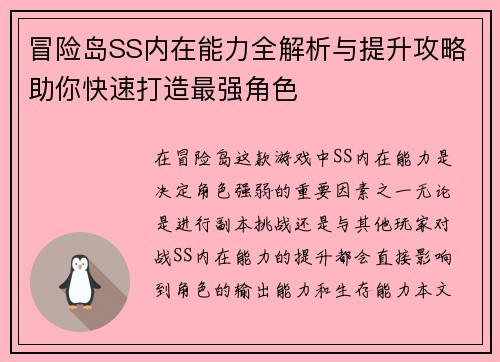 冒险岛SS内在能力全解析与提升攻略助你快速打造最强角色