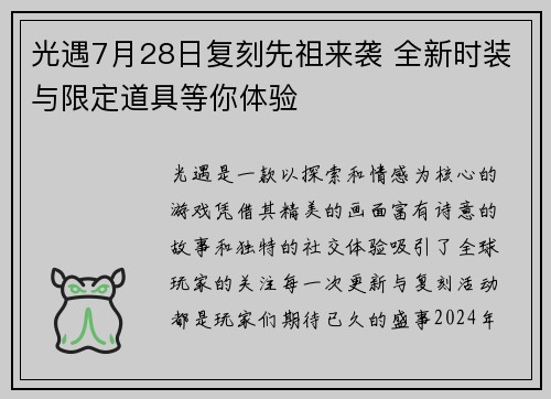 光遇7月28日复刻先祖来袭 全新时装与限定道具等你体验