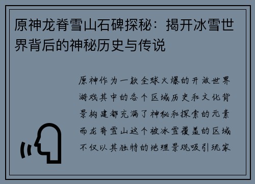 原神龙脊雪山石碑探秘：揭开冰雪世界背后的神秘历史与传说