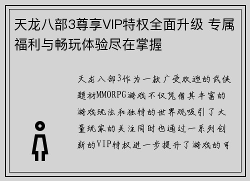 天龙八部3尊享VIP特权全面升级 专属福利与畅玩体验尽在掌握