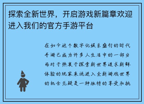 探索全新世界，开启游戏新篇章欢迎进入我们的官方手游平台