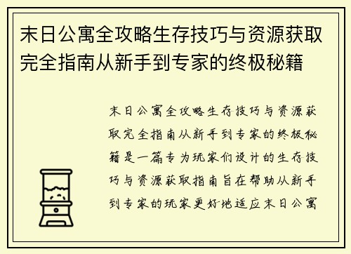 末日公寓全攻略生存技巧与资源获取完全指南从新手到专家的终极秘籍