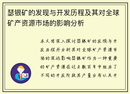瑟银矿的发现与开发历程及其对全球矿产资源市场的影响分析
