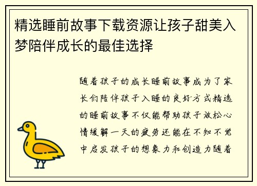 精选睡前故事下载资源让孩子甜美入梦陪伴成长的最佳选择