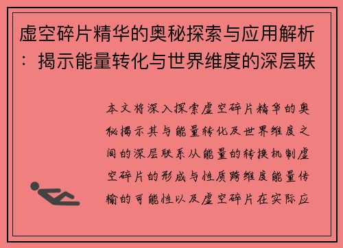 虚空碎片精华的奥秘探索与应用解析：揭示能量转化与世界维度的深层联系