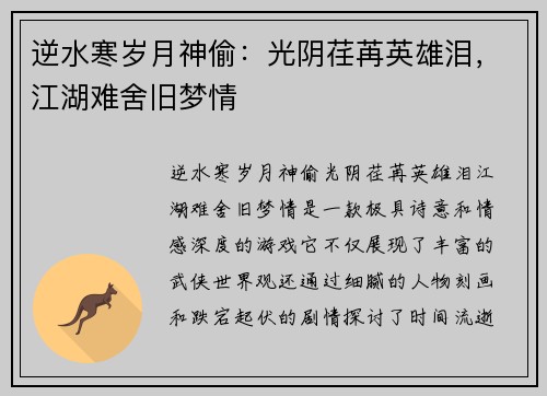 逆水寒岁月神偷：光阴荏苒英雄泪，江湖难舍旧梦情