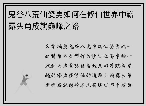 鬼谷八荒仙姿男如何在修仙世界中崭露头角成就巅峰之路